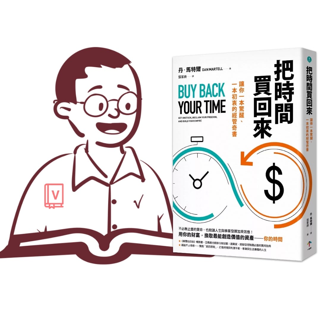 創業必讀｜《把時間買回來》