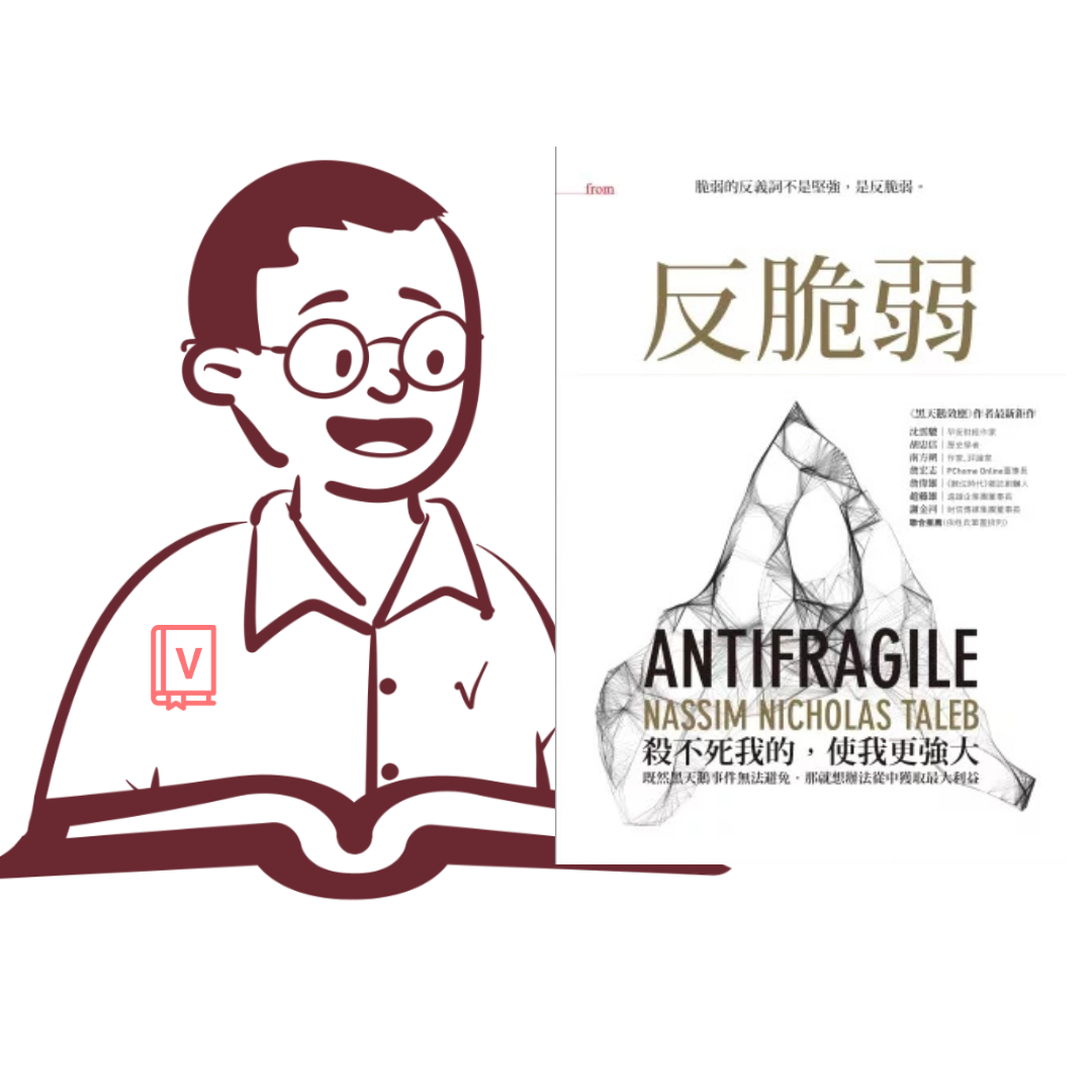 思考的反思｜《反脆弱》