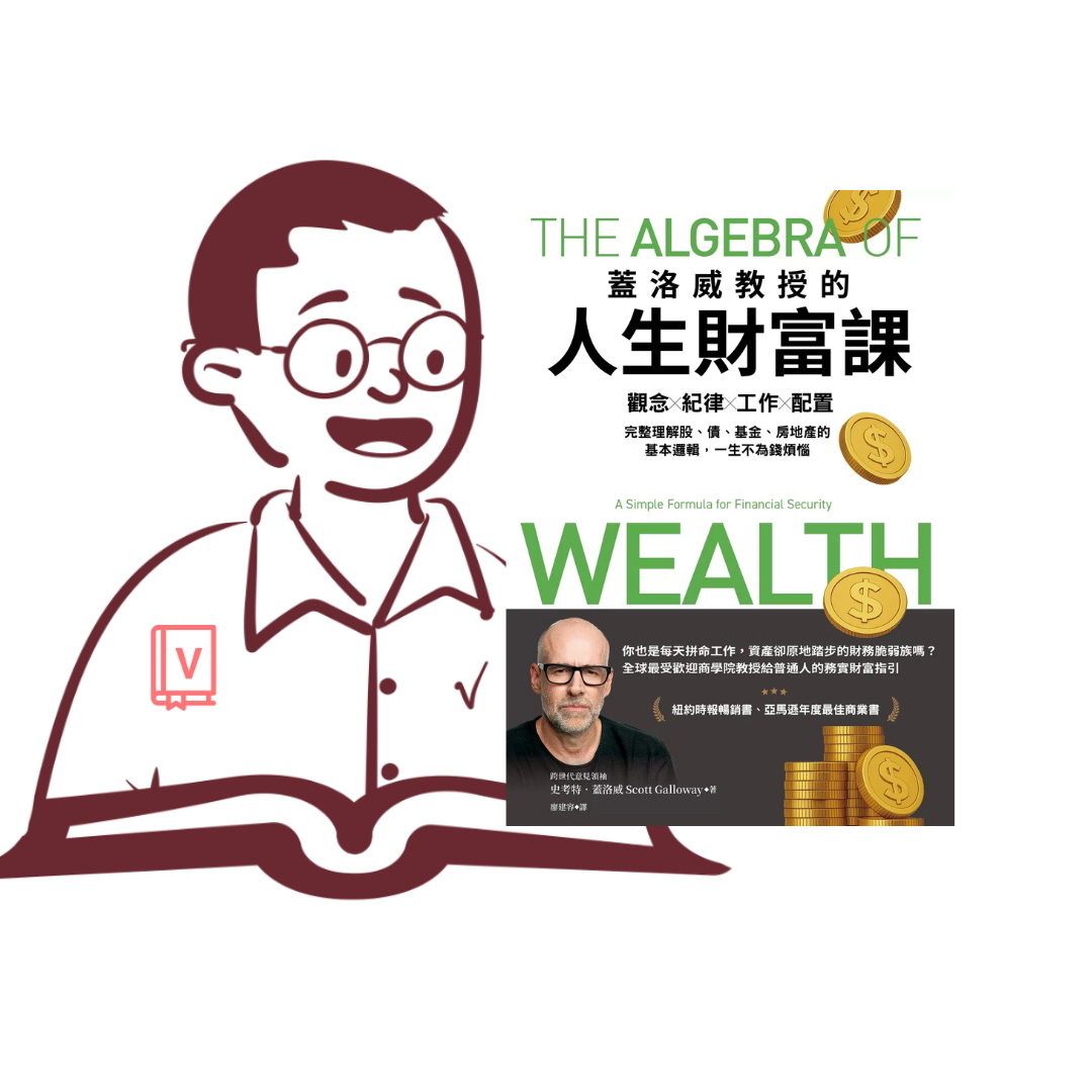 投資不是為了致富！｜《蓋洛威教授的人生財富課》