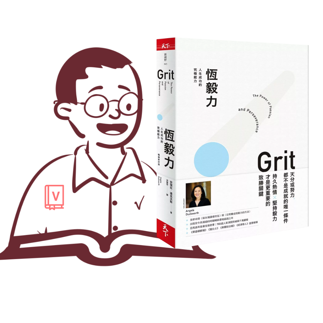 成就的關鍵｜《恆毅力》