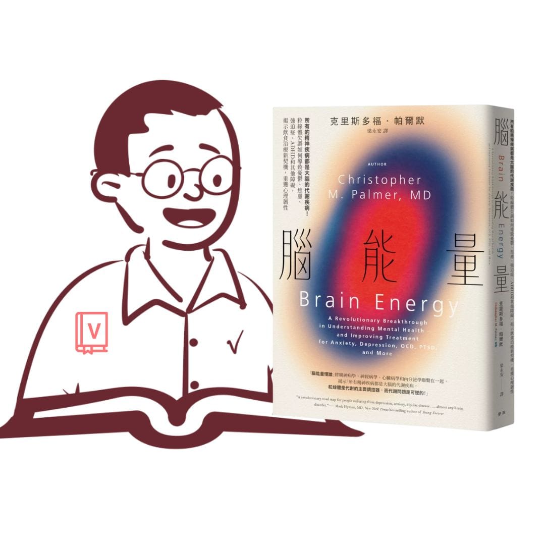 憂鬱不是你的錯！揭開精神疾病的新觀點｜《腦能量》