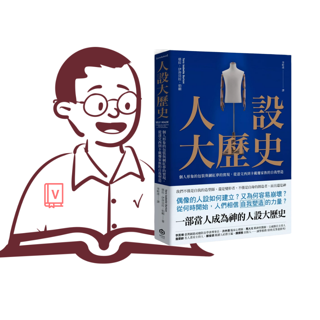 當人設成為商業模式時的思考｜《人設大歷史》