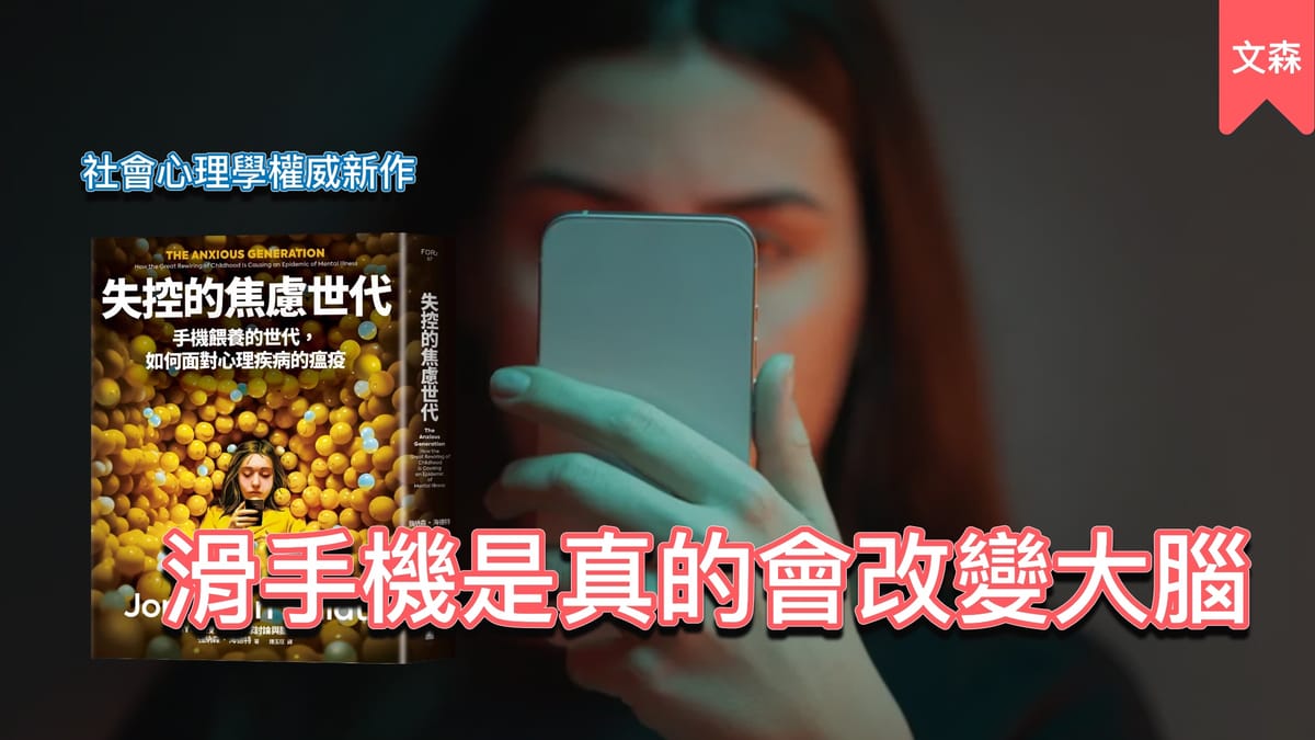 滑手機是真的會改變大腦