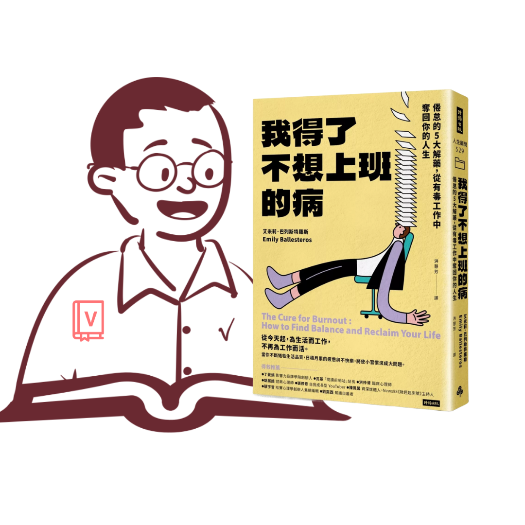 當生活只剩下工作，擺脫職業倦怠的解方｜《我得了不想上班的病》