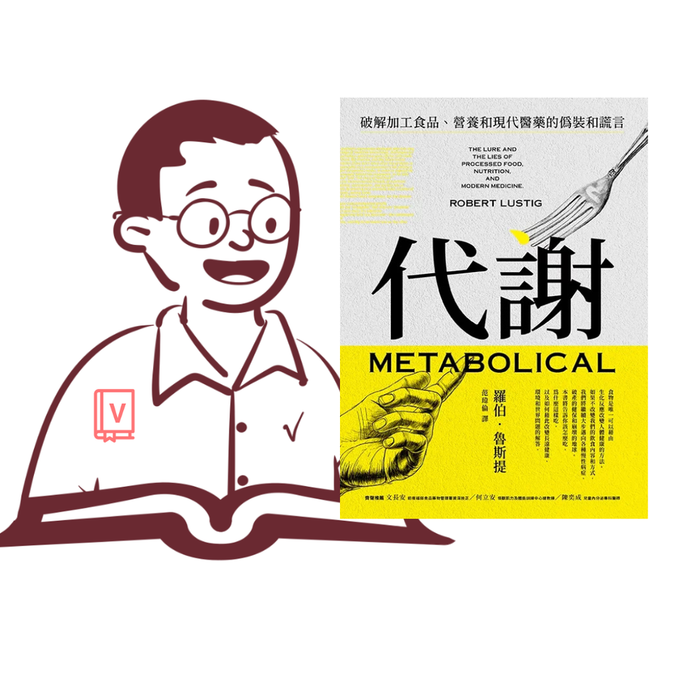 一本會讓人改變飲食習慣的書｜《代謝》