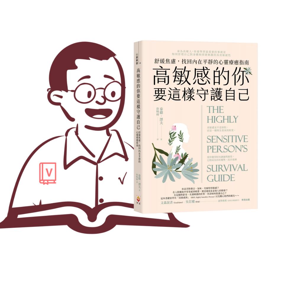 善用敏感，讓獨特成為優勢｜《高敏感的你要這樣守》