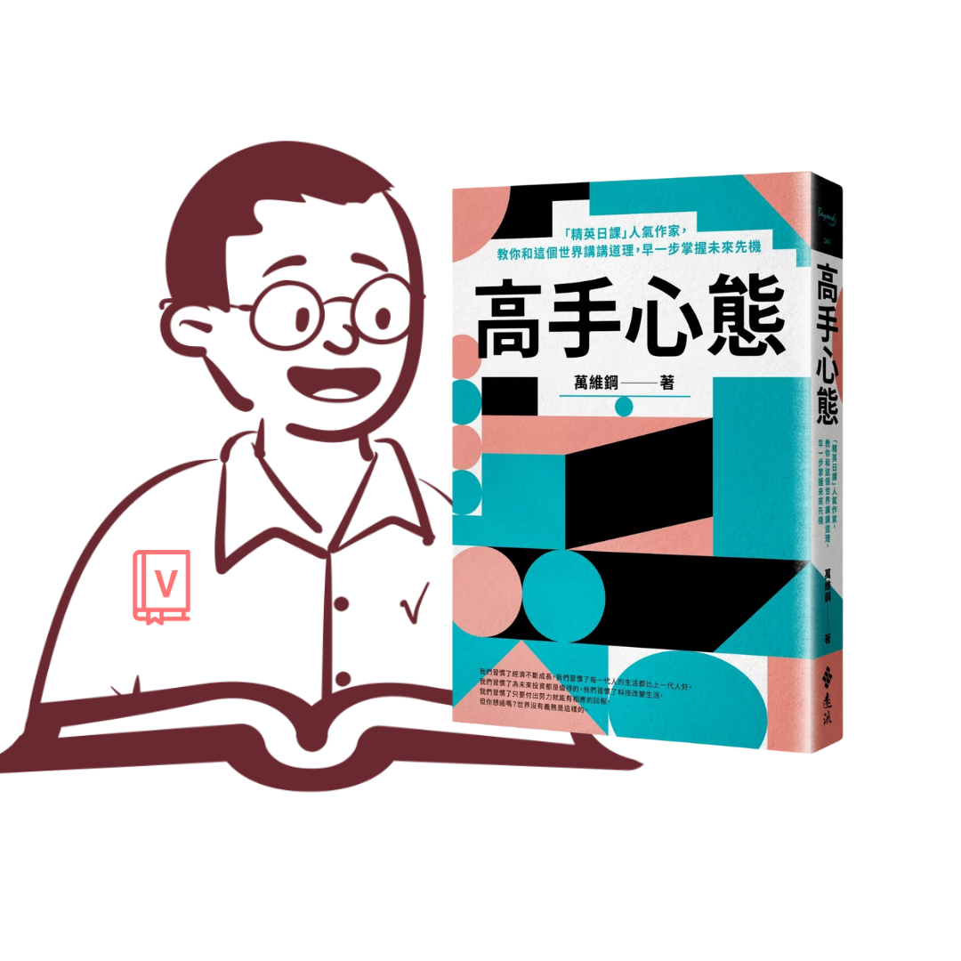 制度與人性的辯證｜《高手心態》