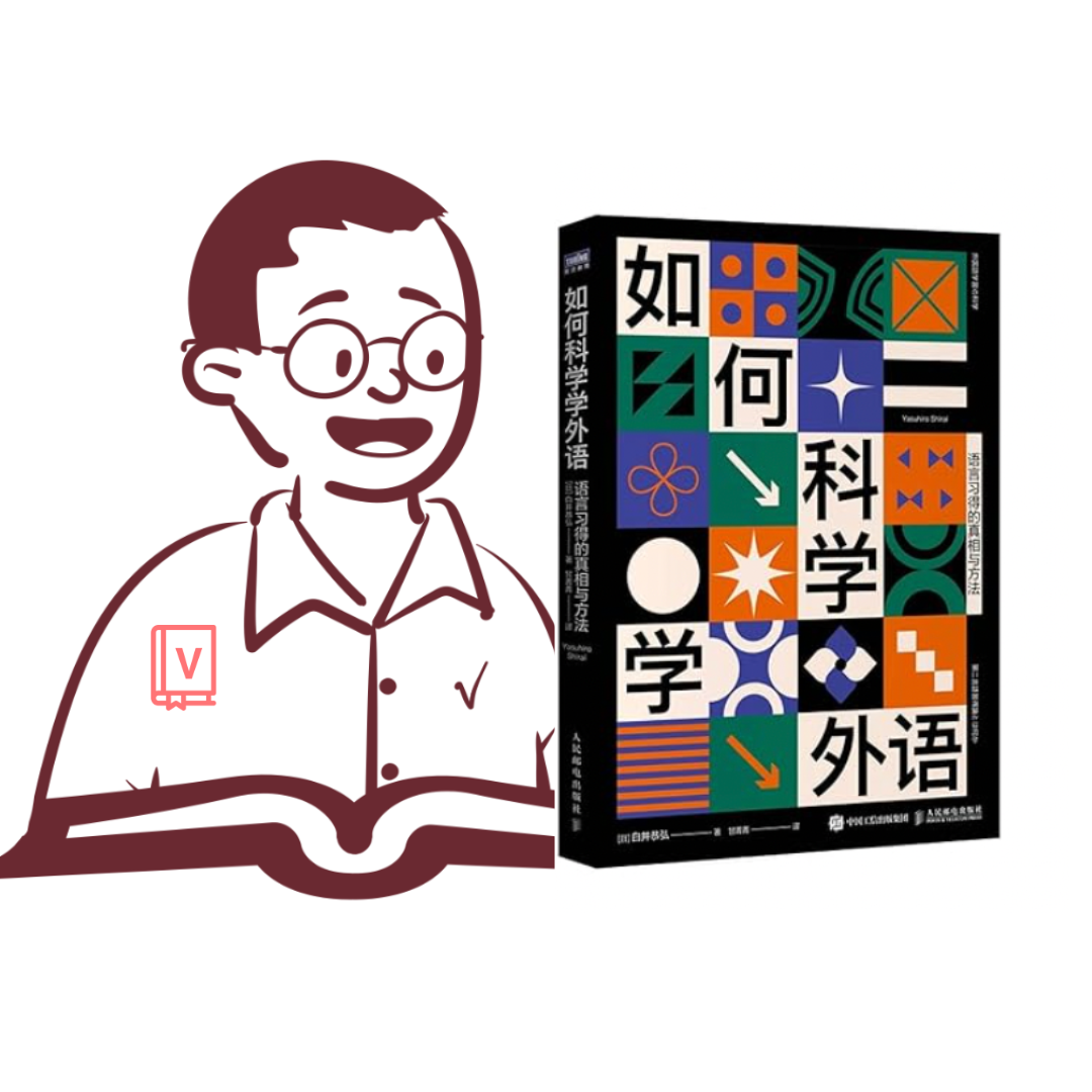 以科學角度探討，最高效的外語學習方法｜《如何科學學外語》