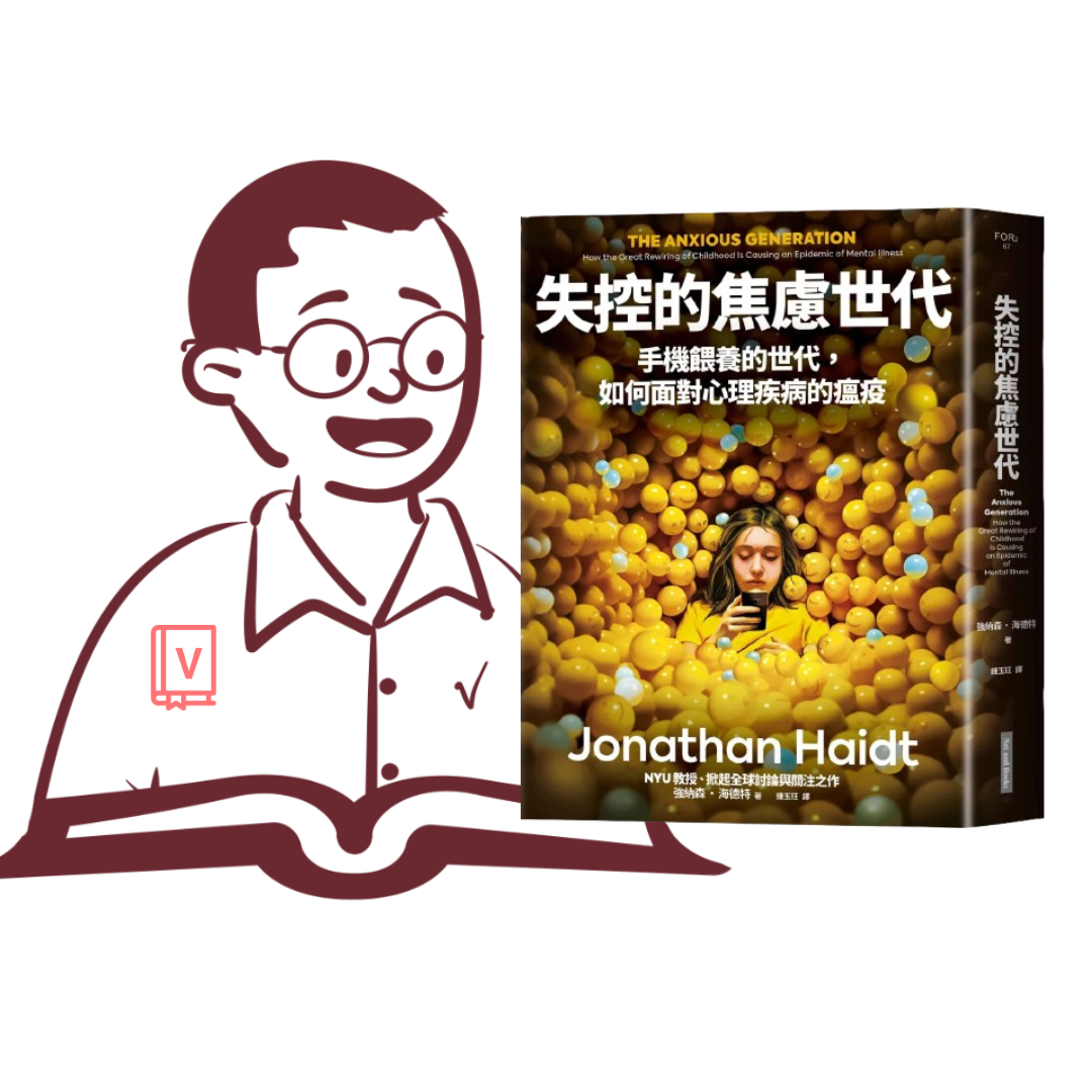 手機與社群媒體如何改變了我們的大腦？｜《失控的焦慮世代》