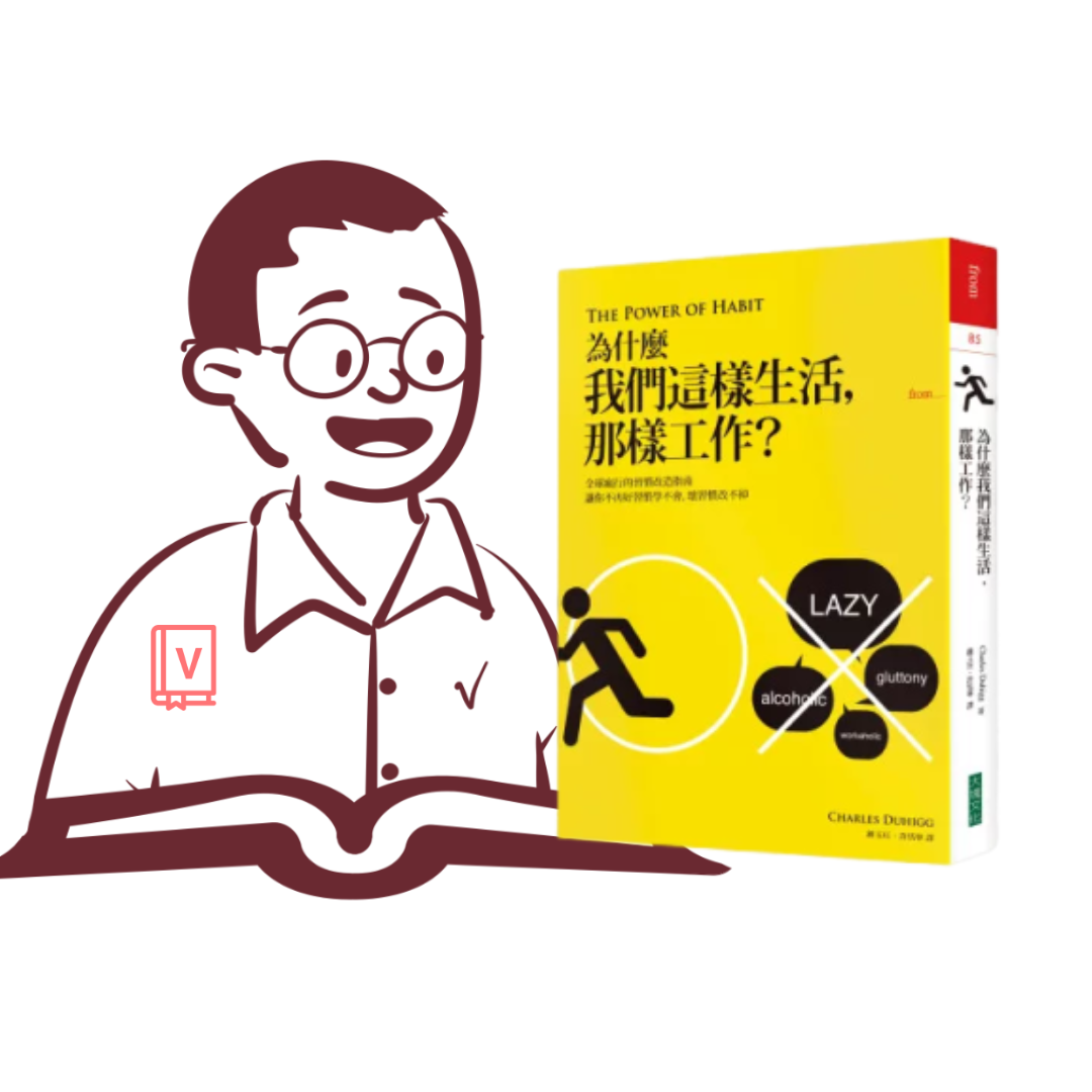 習慣的科學｜《為什麼我們這樣生活，那樣工作？》