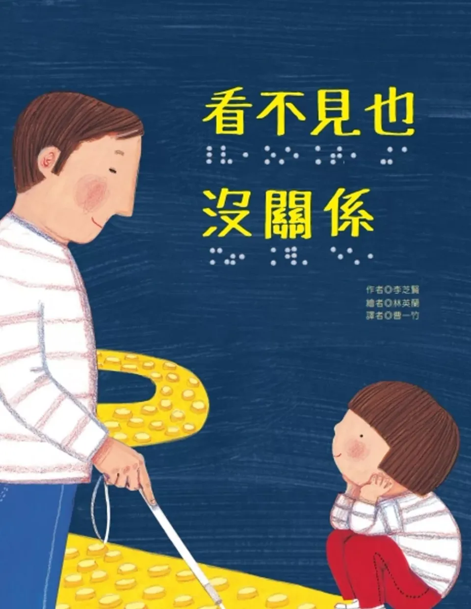 《看不見也沒關係》